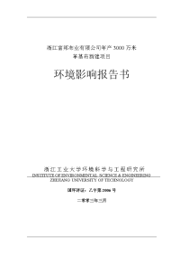 某公司年产3000万米革基布新建项目环境影响报告书word