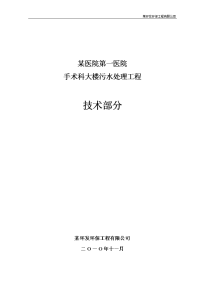 某医院手术科大楼污水处理工程投标书技术部分