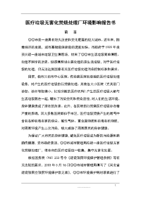 某医疗垃圾无害化焚烧处理厂环境影响报告书