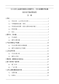 某化工公司循环水、污水处理技术改造项目可行性计划报告