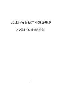 某县优质红阳猕猴桃基地建设项目产业发展报告