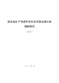 陕西省矿产资源开发生态环境治理方案编制规范