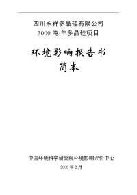 某多晶硅有限公司3000吨多晶硅项目环境影响报告书word