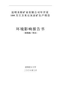 某矿业有限公司年开采100万立方米石灰岩矿生产项目环境影响报告书word