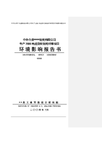 某氨纶有限公司年产2000吨差别化氨纶纤维环境影响报告书