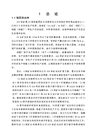 某钢铁有限公司铁矿扩建工程环境影响报告书word