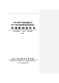 某氨纶有限公司年产2000吨差别化氨纶纤维环境影响报告书word