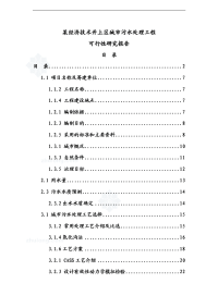 某经济技术开发区城市污水处理工程项目可行性研究报告［135页］