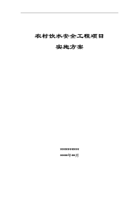 湖北省某县农村饮水安全工程项目实施方案书