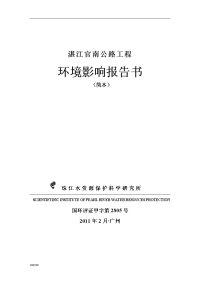 湛江官南公路工程环境影响报告书