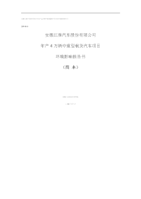 江淮汽车股份有限公司年产4万辆中重型载货汽车项目环境影响报告书word