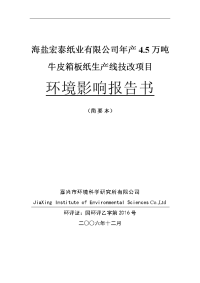 海盐宏泰纸业有限公司年产4.5万吨牛皮箱板纸生产线技改项目环境影响报告书