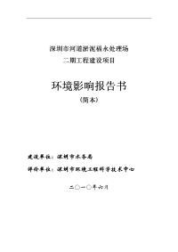 深圳市河道淤泥永福处理场二期工程建设项目环境影响报告书word