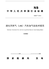 液化天然气(lng)汽车加气站技术规范