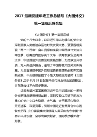 2017最新党建年终工作总结与《大国外交》第一集观后感合集