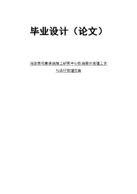 毕业论文--炼油废水处理工艺与运行管理方案