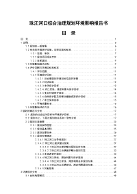 珠江河口综合治理规划项目环境影响报告书