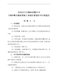 白玉豆制品有限公司扩建项目报告