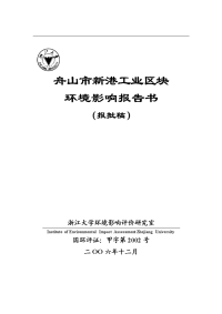 舟山市新港工业区块环境影响报告书