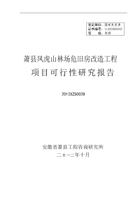 萧县凤虎山林场危旧房改造工程项目可研报告书