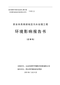 西安市西南郊区污水处理工程环境影响分析报告书