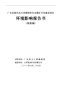 铜铅锌多金属矿开发建设项目环境影响报告书word