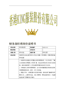 香港king服装股份有限公司财务部经理岗位说明书及招聘计划