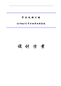 50吨中水工程q=50m3d中水回用处理系统设计方案毕业论文
