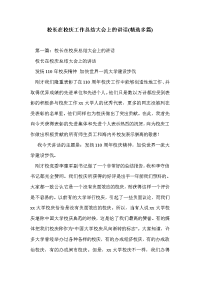 校长在校庆工作总结大会上的讲话(精选多篇)