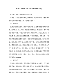 残疾人学校班主任工作总结(精选多篇)