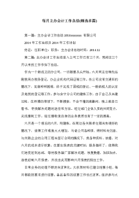 每月主办会计工作总结(精选多篇)