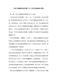 毕业生编辑部试用期个人工作总结(精选多篇)