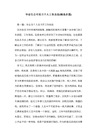 毕业生公司实习个人工作总结(精选多篇)