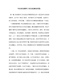 毕业英语教师工作总结(精选多篇)