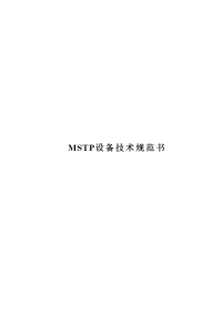 mstp设备技术规范书2011