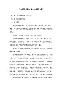 民办职业学校工作总结(精选多篇)