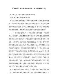 水泥制品厂非公有制企业党建工作总结(精选多篇)