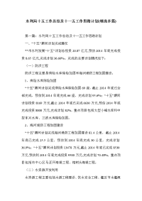 水利局十五工作总结及十一五工作思路计划(精选多篇)