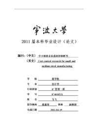 《中小制造企业成本控制研究》毕业论文