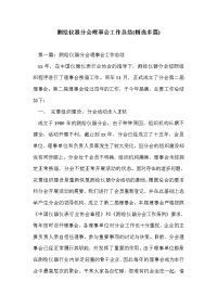 测绘仪器分会理事会工作总结(精选多篇)