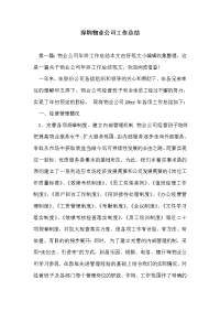 深圳物业公司工作总结