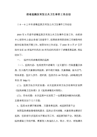 消毒监测及突发公共卫生事件工作总结