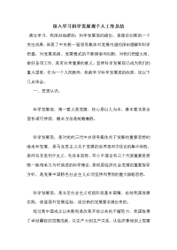 深入学习科学发展观个人工作总结