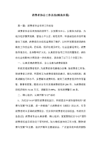 消费者协会工作总结(精选多篇)_0