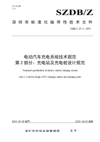 《电动汽车充电系统技术规范_第2部分：充电站及充电桩设计规范》