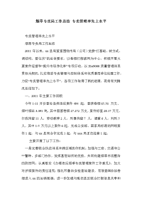 烟草专卖局工作总结 专卖管理率先上水平