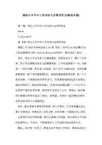 物业公司半年工作总结大会领导发言(精选多篇)