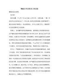 物流公司话务员工作总结