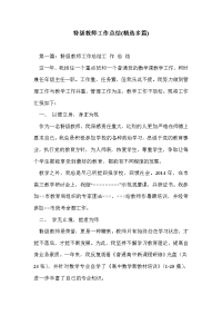 特级教师工作总结(精选多篇)