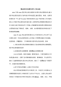 物业项目经理年终工作总结